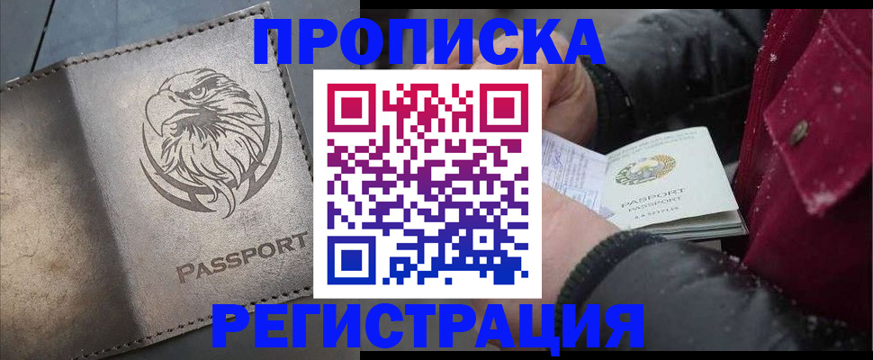 купить прописку в Курчатове