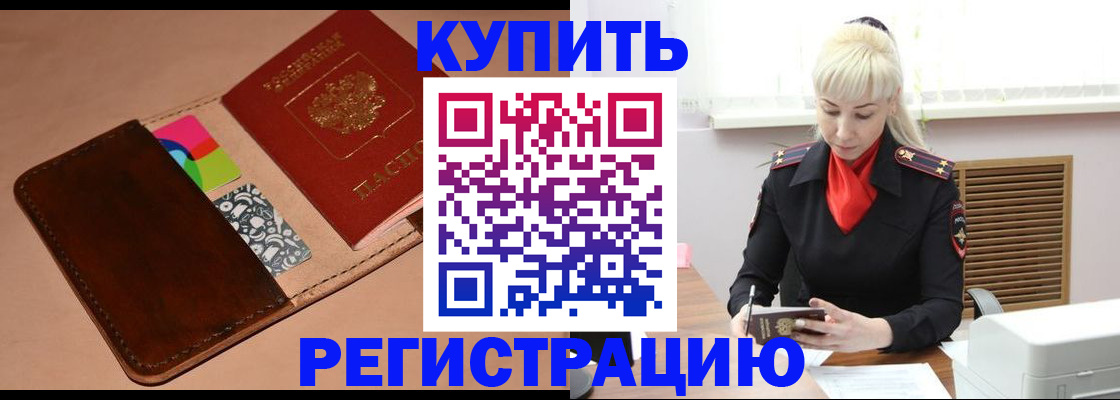 прописка регистрация в Курчатове